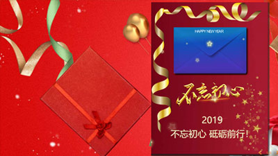 我们不忘初心，砥砺前行！新年，元旦，年会，节日等相关激情励志主题的视频制作