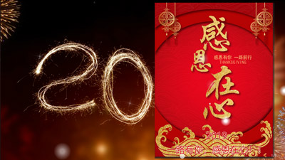 2019新年，感恩有你，一路同行！适合新年的视频，音乐相册制作的模板