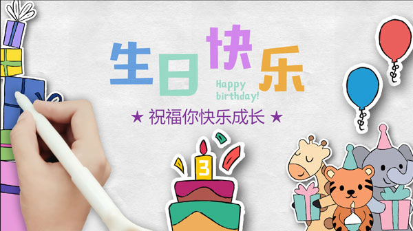 经典手绘系统视频相册模板，生日主题电子相册模板，创意的模拟绘画动画，适合小朋友，满月，百日，周岁等生日视频制作