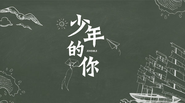 少年/创意手绘模板